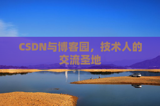 CSDN与博客园，技术人的交流圣地